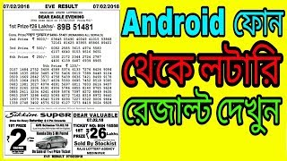 How to check lottery result কীভাবে মোবাইল দিয়ে লটারি রেজাল্ট দেখবেন?? How to check lottery result কীভাবে মোবাইল দিয়ে লটারি রেজাল্ট দেখবেন??