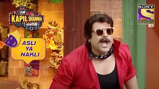 आ गया Anil Kapoor का Duplicate | The Kapil Sharma Show | Asli Ya Nakli