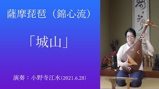 薩摩琵琶（錦心流）「城山（しろやま）」　小野寺江水演奏　(Biwa , Japanese instrument)