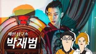 AOMG의 수장 '박재범'의 패션에 대해 알아보자 (JAY PARK FASHION)