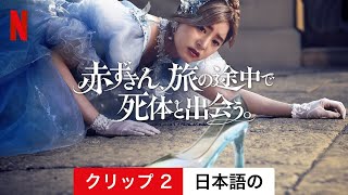 赤ずきん、旅の途中で死体と出会う (クリップ 2) | 日本語の予告編 | Netflix