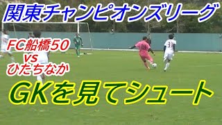 関東チャンピオンズリーグ　ひたちなかvsFC船橋50