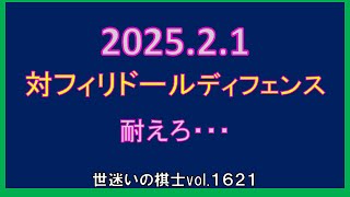 世迷いの棋士vol.１６２１　☆20250201☆