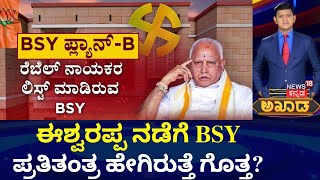 Akhada Debate | ಭಿನ್ನಮತ ಶಮನಕ್ಕೆ BSY ಅನಿವಾರ್ಯವಾಗಿದ್ದೇಕೆ? | Loka Sabha Election | KS Eshwarappa