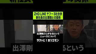 【ホリエモン】ZHD、LINE、ヤフー3社統合新社長出澤剛とホリエモンの関係　#shorts