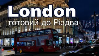 Лондон перед Різдвом!  London before Christmas!