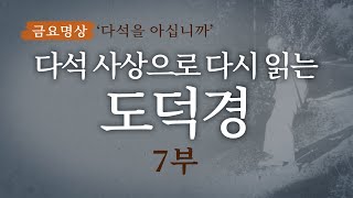 [금요명상] 다석 사상으로 다시 읽는 도덕경 7부ㅣ 다석을 아십니까 88편