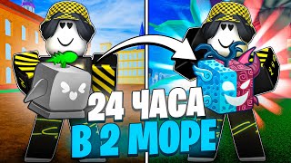 🍎 ФАРМЛЮ ФРУКТЫ ВО 2 МОРЕ ВСЕМИ СПОСОБАМИ 24 ЧАСА В БЛОКС ФРУТС! Blox Fruits Roblox // Роблокс