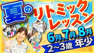 リトミック夏　7月　8月にぴったり！２歳～３歳クラス「みなみの島のフェスティバル」