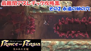 【プリンス・オブ・ペルシャ 失われた王冠】最難関アスレチック5選 その2 永遠の砂の穴【Prince of Persia The Lost Crown】