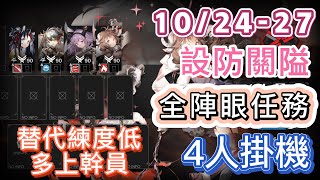 【明日方舟】10/24-27 大炎 設防關隘「全陣眼任務」4人掛機（替代練度低，多上幹員！）（濁燃作戰 - 危機合約）|| Arknights