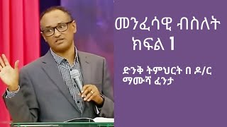 መንፈሳዊ ብስለት በዶ/ር ማሙሻ ፈንታ  ክፍል 1 Spiritual Maturity Part 2 By Dr Mamusha Fanta