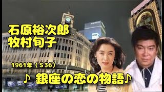 □ 220828 ♪銀座の恋の物語♪ 石原裕次郎・牧村旬子