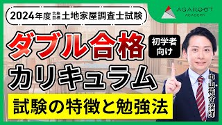 【土地家屋調査士試験】ダブル合格カリキュラム ガイダンス 中山祐介講師｜アガルートアカデミー