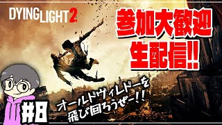 #8 【ダイイングライト2】帰ってきた・超ビビりのゾンビ退治！【Dying Light 2 Stay Human】