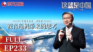 这就是中国丨第233期：波音危机带来的思考｜#这就是中国｜China Now｜FULL