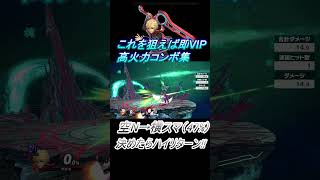 【シュルク編】これを狙えば即VIP #スマブラsp #コンボ #shorts