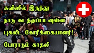 சுவிஸில் இருந்து நாடு கடத்தப்படவுள்ள புகலிட கோரிக்கையாளர்! போராடும் காதலி