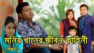 ব্যর্থ প্রেমিক থেকে বাংলাদেশের সেরা কন্ঠশিল্পী। মনির খানের জীবন কাহিনী। Monir Khan Biography