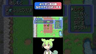 【ポケダン】ずんだもんと2手ドロボー【引き寄せ禁止です】 #ポケモン#ポケダン#ポケモン不思議のダンジョン#ずんだもん