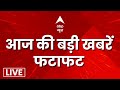 Top 100 News LIVE: सुपरफास्ट स्पीड में देखिए दिनभर की बड़ी खबरें | Breaking | Hindi News | ABP News