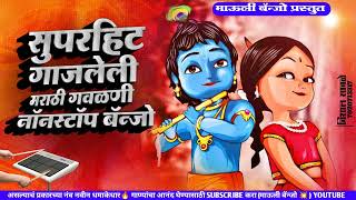 नॉनस्टॉप नवीन बॅन्जो गवळणी..🎹🥁 ll NONSTOP BANJO GAVALANI ll nonstop active pad banjo song #activepad