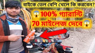 বাইকের তেল মিলিয়ে নিন। ১০০% গ্যারেন্টি আপনার বাইকে 70 Km মাইলেজ দেবে