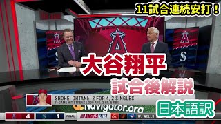 【日本語訳】11試合連続安打を放った大谷翔平の打撃を称賛する現地識者