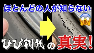 【タイヤ】小さなひび割れの真実！見た目では気づけない、本当のひび割れの大きさにビックリ！タイヤのひび割れ解説。