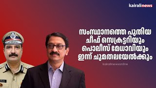 സംസ്ഥാനത്തെ പുതിയ ചീഫ് സെക്രട്ടറിയും പൊലീസ് മേധാവിയും ഇന്ന് ചുമതലയേൽക്കും | CHIEF SECRETARY | DGP