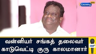 வன்னியர் சங்கத் தலைவர் காடுவெட்டி குரு காலமானார் | Kaduvetti Guru passes away