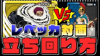 【対戦動画】黄カタクリVS青黒レベッカ / ワンピースカードゲーム