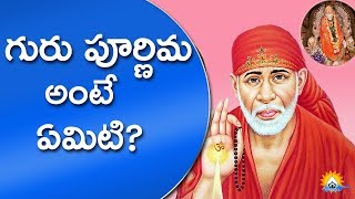 గురు పూర్ణిమ అంటే ఏమిటి? ||  Importance And Significance Of Guru Poornima