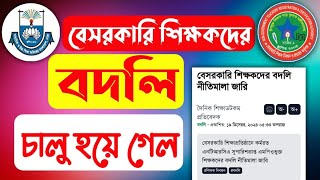 বেসরকারি শিক্ষকদের বদলি নীতিমালা জারি | এনটিআরসিএ আপডেট নিউজ। আইটি বাতায়ন