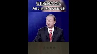 为什么都在讲危机即将到来丨曾仕强 丨曾仕强教授丨传统文化丨国学智慧 丨国学