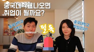 중국유학 다녀오면 취업이 될까요? [남미숙TV] 중국유학과 취업멘토의 폭풍수다 ※팩폭, 아재갬성, TMI 주의※