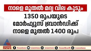 സംസ്ഥാനത്ത് മദ്യത്തിന് വില കൂട്ടി: പ്രീമിയം ബ്രാൻഡുകള്‍ക്ക് 130 രൂപ വരെ വര്‍ധന; ജവാന് കൂടിയത് 10 രൂപ