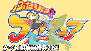 【ポケモンSV】相棒龍二体、ただし最強。 #令和相棒自慢杯2024【ゆっくり実況】