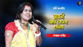 সজনী আমি কেনবা গেলাম সুরধুনীর কূলে || Sajani Ami Kanba gelam || কাজল গাইন || Kajol Gain