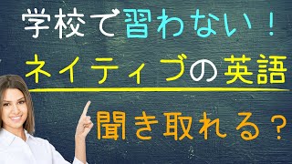 日本人が習わないネイティブの英語【聞き取れる？】 #shorts