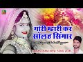 rajasthani new song 2018 गोरी म्हारी कर सोलह सिंगार shankar parjapat sheetla mata bhajan