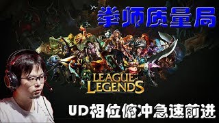 【拳师质量局】75 UD相位俯冲急速前进，魔腾关灯之后一秒结束