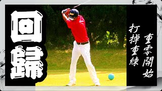 打掉重練【從0開始】EP1:站姿●Louis Golf Academy●高爾夫球教學