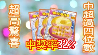 一百元小成本！居然回收超過10幾倍！！這款中獎機率32%！台灣彩劵-瘋狂888【刮刮樂大噴錢】