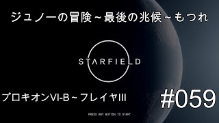 スターフィールド #059 ジュノーの冒険～最後の兆候～もつれ プロキオンVI-B～フレイヤIII