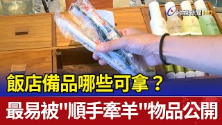 飯店備品哪些可拿? 最易被\