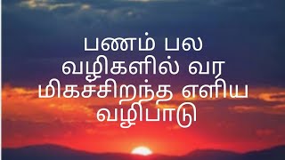 பணம் பல வழிகளில் வர மிகச் சிறந்த எளிய வழிபாடு