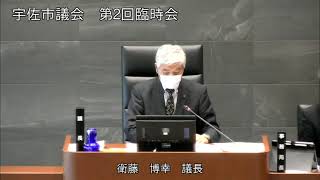 令和２年４月第２回宇佐市議会臨時会(その2)