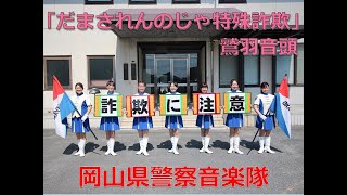 「だまされんのじゃ特殊詐欺」鷲羽音頭 / 岡山県警察音楽隊