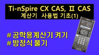 Ti-nSpire CX CAS, ⅡCAS  공학용계산기 사용법 기초(1) [건축구조기술사, 토목구조기술사 수험용]